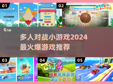 🔥2024必玩多人对战小游戏推荐💥截图1