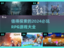 🔥2024必玩RPG探索游戏大盘点！🎮