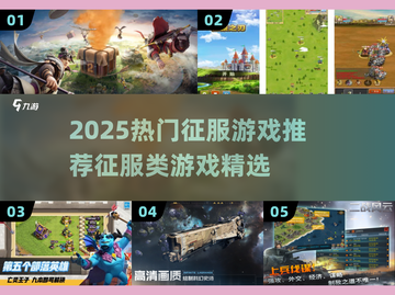 🔥2025征服游戏TOP榜💥🎮截图1