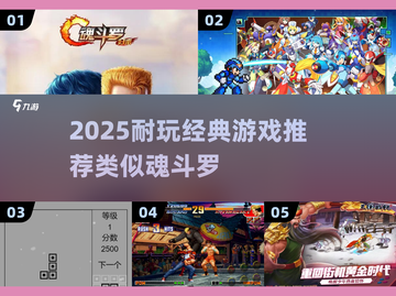 🔥2025耐玩经典游戏推荐｜魂斗罗老款情怀回归🎮截图1
