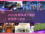 2025必玩🔥新游戏排行榜✨下载清单来了！