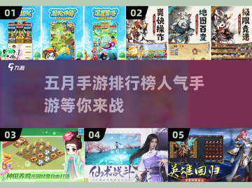 🔥5月手游排行榜出炉！快来下载这些超人气游戏🎮截图1