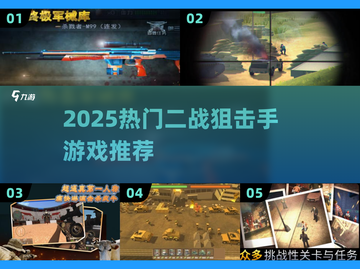 🔥2025最火二战狙击手游戏推荐！🎮截图1