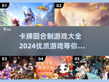2024必玩🔥优质卡牌回合制游戏大全✨截图1