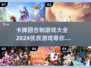 2024必玩🔥优质卡牌回合制游戏大全✨