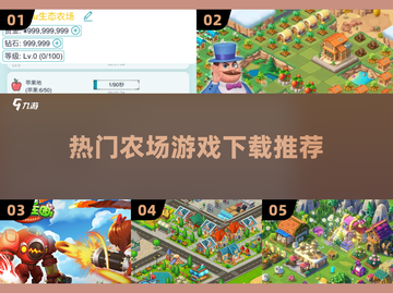 🔥2025超热门农场游戏推荐下载🔗截图1