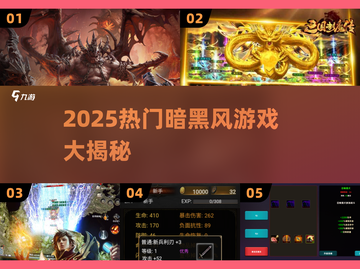 🔥2025暗黑游戏TOP榜💥经典神作全收录🎮截图1