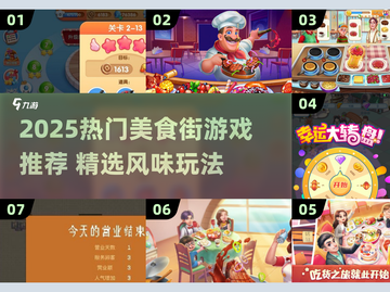 🍜2025爆款美食街游戏TOP榜！吃货必玩🔥截图1