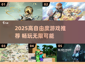 🎮2025高自由度游戏TOP榜🔥超好玩推荐！截图1