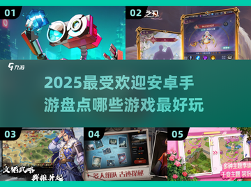 🔥2025最受欢迎安卓手游大盘点，玩了就上瘾！🎮截图1