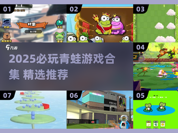 🐸2025必玩青蛙游戏合集！超治愈解压🎮截图1