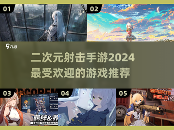 🔥2024必玩！超赞二次元射击手游推荐✨截图1