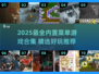 🎮2025最火内置菜单游戏合集！好玩到停不下来🔥