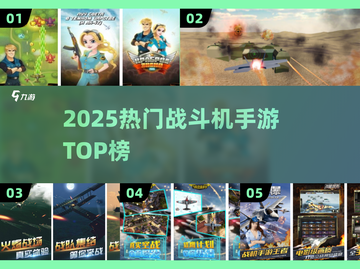 🔥2025最火战斗机手游TOP榜✈截图1