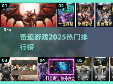🔥2025奇迹游戏神作TOP榜💥截图1
