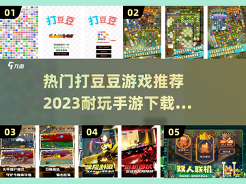 💥2023超耐玩打豆豆手游合集🎉📌截图1