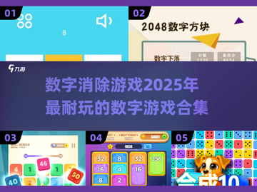 🔥2025超耐玩数字消除游戏推荐💥截图1