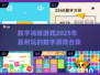 🔥2025超耐玩数字消除游戏推荐💥