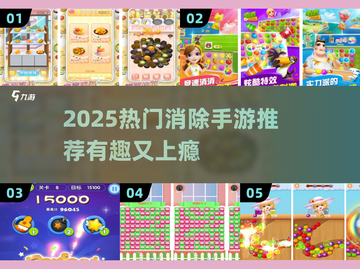 🔥2025超火消除手游推荐！吃吃碰碰乐趣多💥截图1