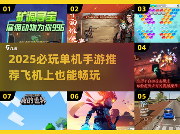 ✈飞机上必玩单机手游TOP榜！2025最火游戏大公开🔥截图1