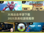 🔥2025火线出击手游推荐，枪战迷必玩！💥