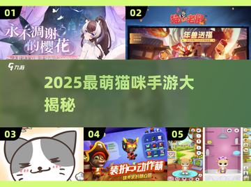 2025最萌猫咪手游大揭秘！🎮🐱截图1