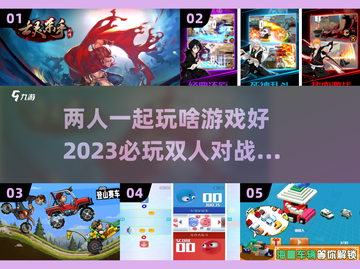 2023必玩🔥双人对战游戏推荐🎉截图1