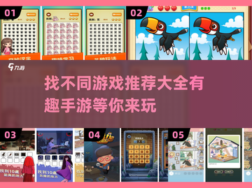 2025超🔥找不同手游推荐🎉截图1