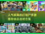 🔥2024最受欢迎打僵尸手游推荐좀