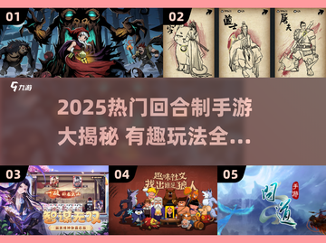🔥2025最火回合制手游大揭秘！🎮必玩清单速看截图1