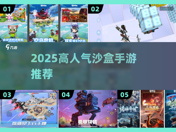 🎮2025最火沙盒手游TOP榜🔥高人气推荐！截图1