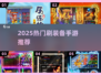 🔥2025刷装备手游TOP榜！迷失传奇新开传奇