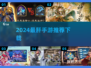 🎮超肝手游TOP榜！2024必玩高能推荐🔥