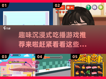 🔥2025超 fun 吃播游戏推荐，玩到停不下来！🎮截图1