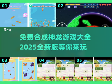 🔥2025年免费合成神龙游戏大全龙门阵截图1