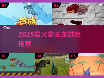 🦖2025最火霸王龙游戏TOP5🔥截图1