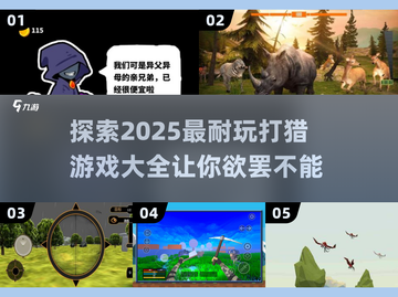2025最🔥打猎游戏🔥盘点，快来一起探索吧！🎮🌲截图1