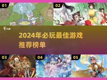 🔥2024最佳游戏推荐🎮必玩榜单出炉！截图1