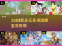 🔥2024最佳游戏推荐🎮必玩榜单出炉！