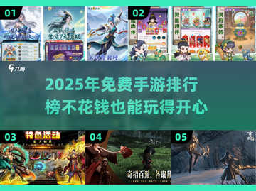 🌟2025必玩免费手游排行🔥不花钱也能畅爽游戏体验！🎮截图1