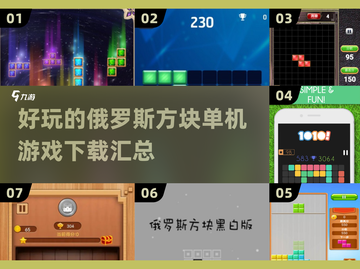 🔥2025最潮俄罗斯方块游戏合集👇单机党必玩截图1