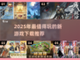 2025年最🔥游戏下载排行💥好玩新游不容错过！