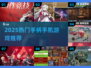 🔥2025最火手柄手游TOP榜🎮