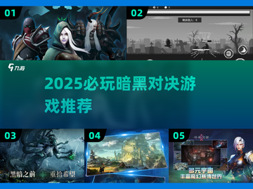 🔥2025暗黑对决游戏TOP榜💥🎮截图1