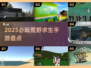 🔥2025荒野求生手游TOP榜💥