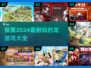 🔥2024超好玩龙游戏合集，快来看看有没有你喜欢的！🐉