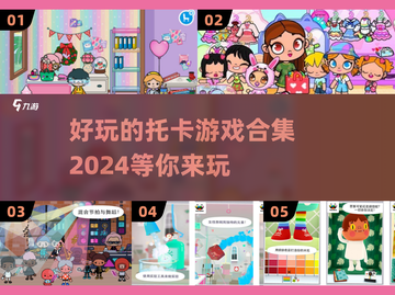 2024超🔥托卡游戏合集🎉下载推荐来了！截图1
