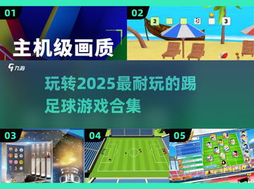 ⚽2025年超耐玩的踢足球游戏合集🔥截图1