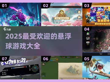 2025最受欢迎悬浮球游戏🔥下载清单！🎮截图1