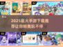 🔥2025最火手游预测🎉下载推荐不容错过！